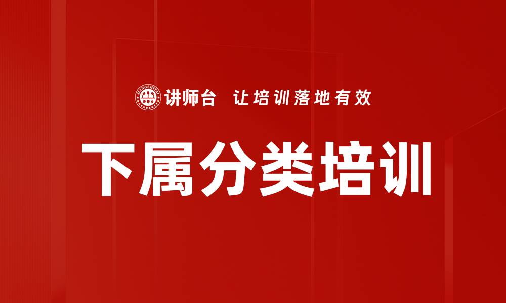 文章下属分类培训的缩略图