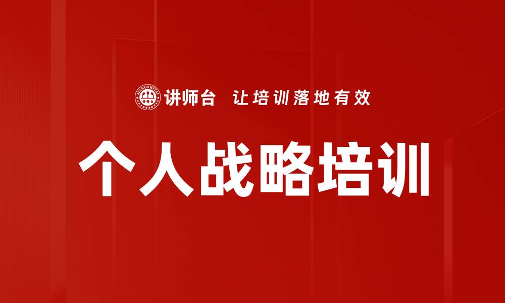 文章个人战略培训的缩略图