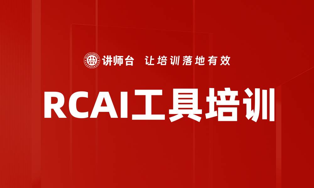 RCAI工具培训