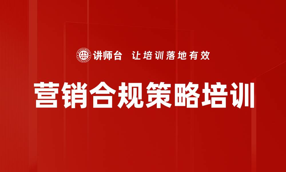 营销合规策略培训
