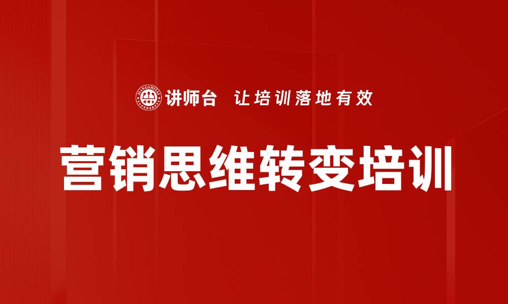 营销思维转变培训