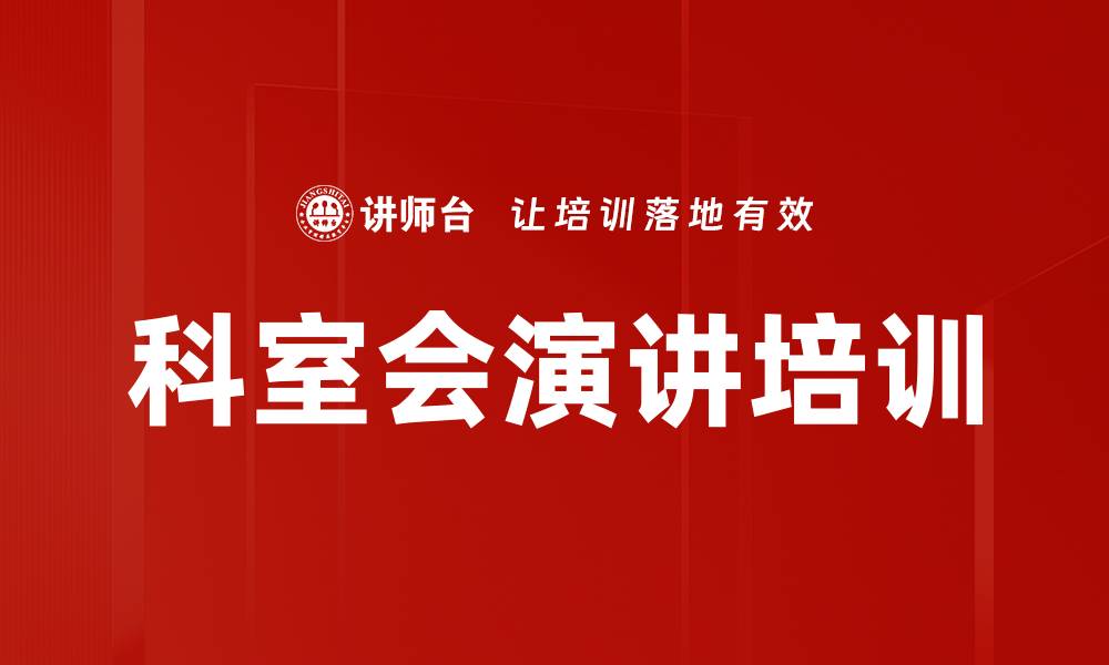 科室会演讲培训