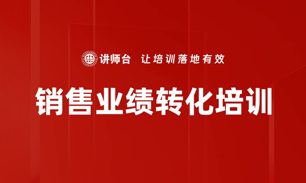 销售业绩转化培训