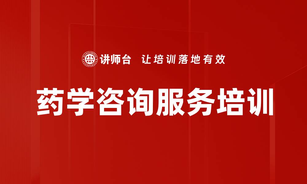 文章药学咨询服务培训的缩略图
