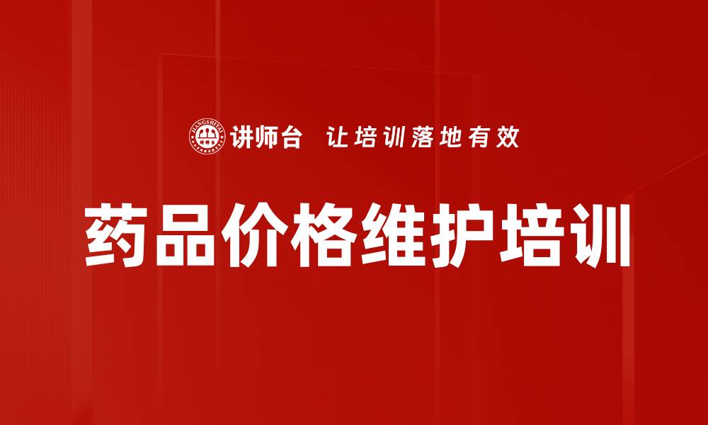 文章药品价格维护培训的缩略图