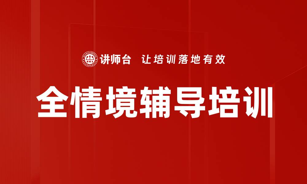 文章全情境辅导培训的缩略图
