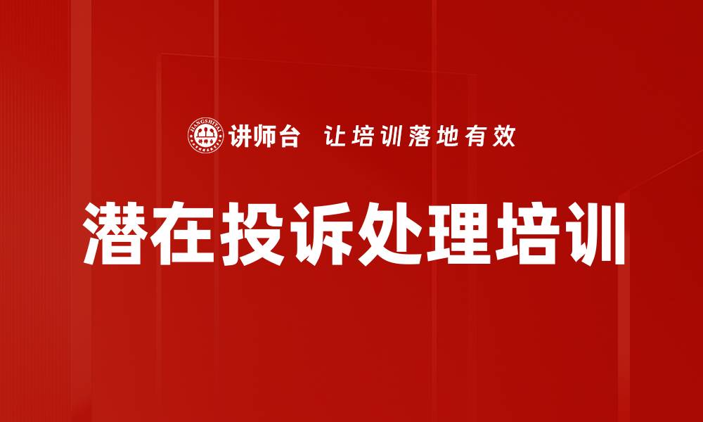 文章潜在投诉处理培训的缩略图