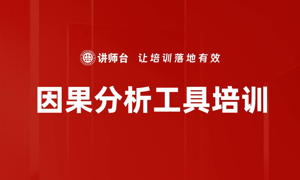 文章因果分析工具培训的缩略图