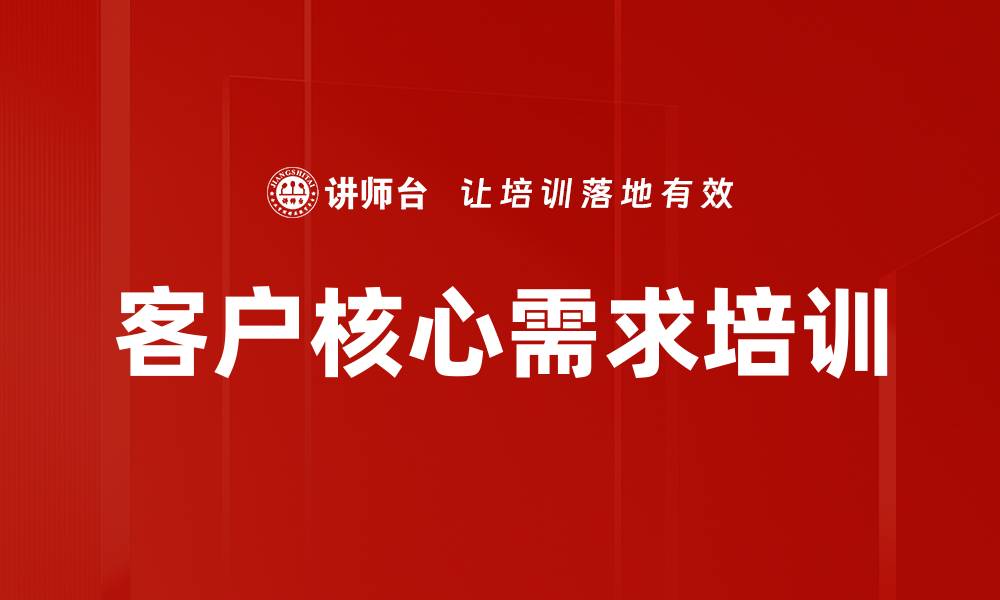 文章客户核心需求培训的缩略图