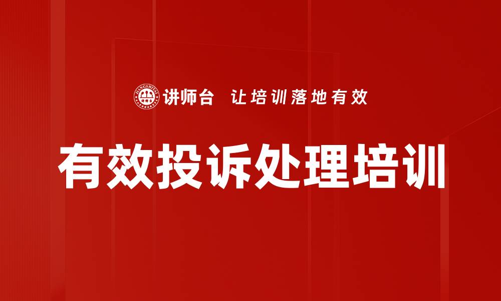 有效投诉处理培训