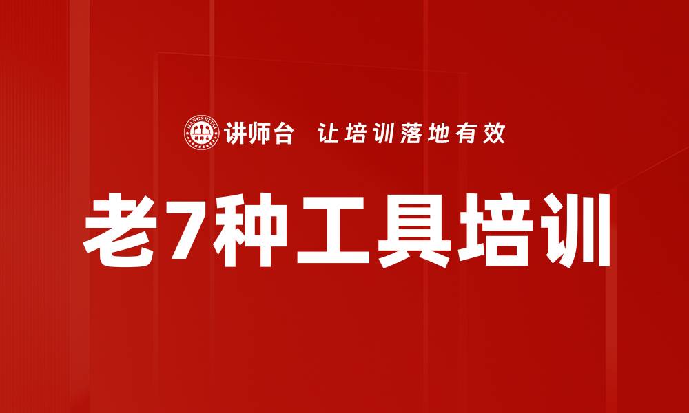 文章老7种工具培训的缩略图
