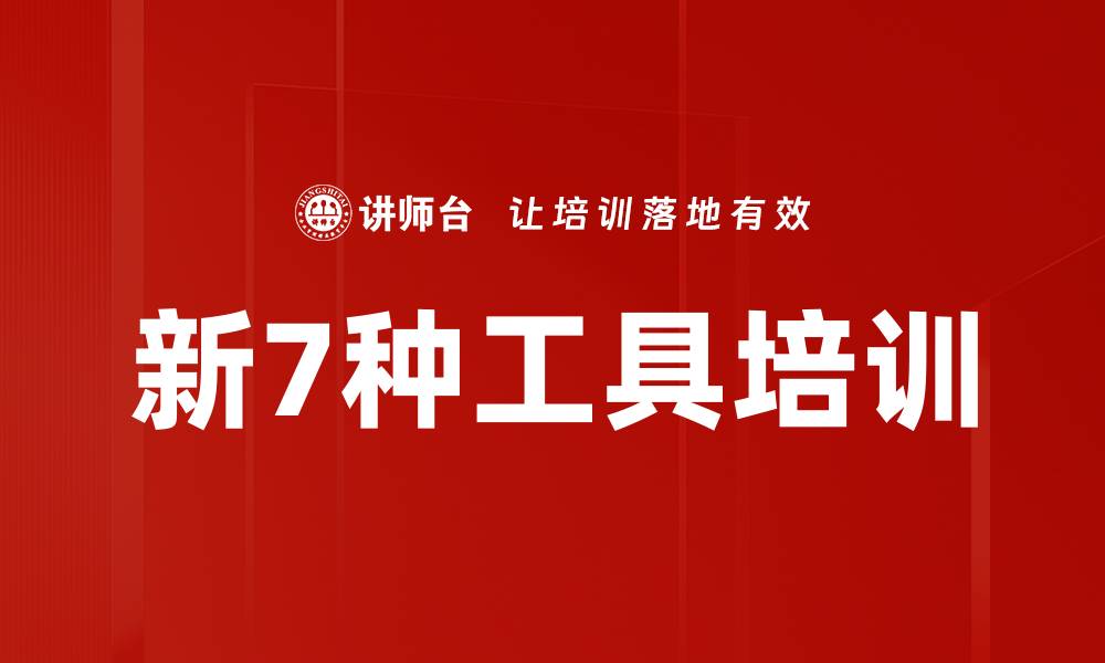 文章新7种工具培训的缩略图