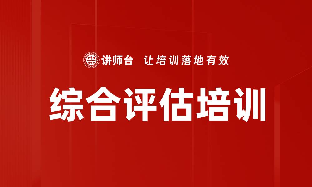 文章综合评估培训的缩略图