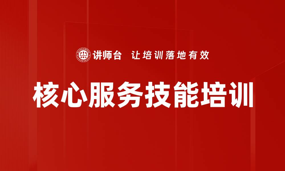 文章核心服务技能培训的缩略图