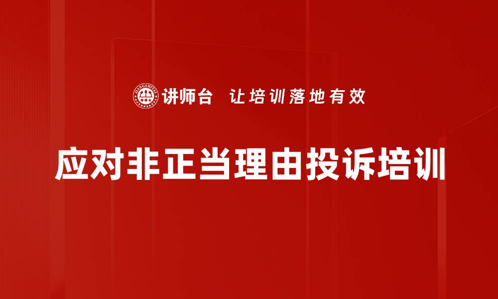 文章应对非正当理由投诉培训的缩略图