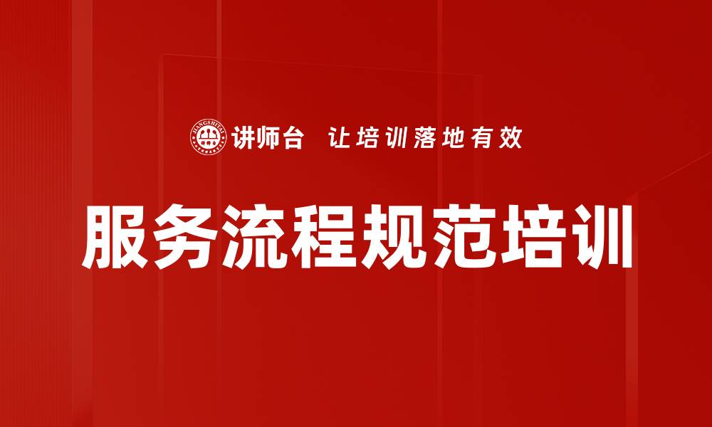 文章服务流程规范培训的缩略图
