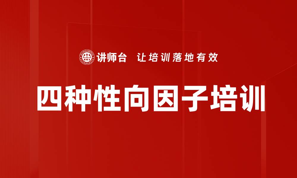 文章四种性向因子培训的缩略图