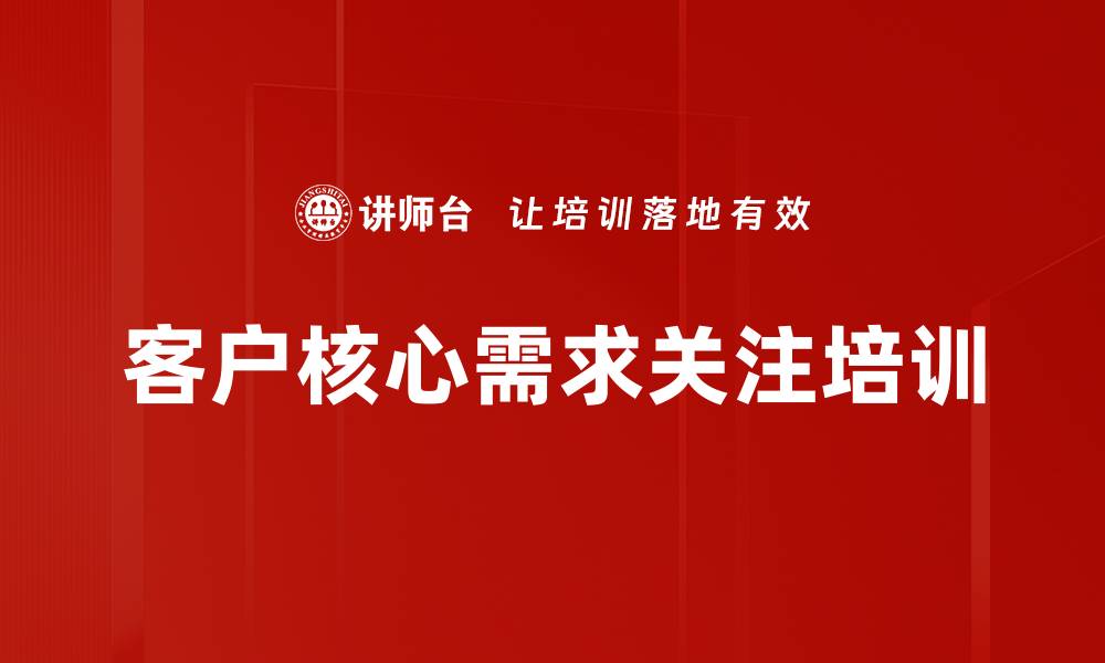 文章客户核心需求关注培训的缩略图