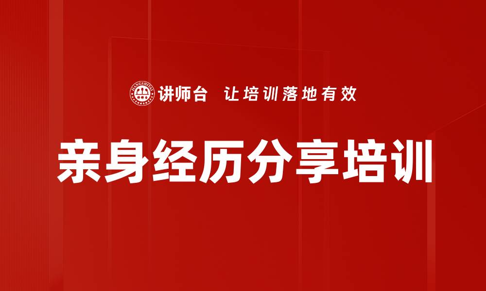 文章亲身经历分享培训的缩略图
