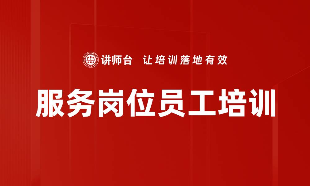 服务岗位员工培训