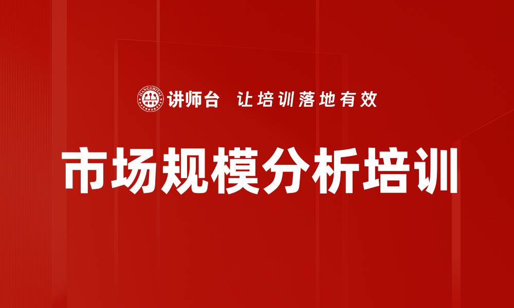 文章市场规模分析培训的缩略图