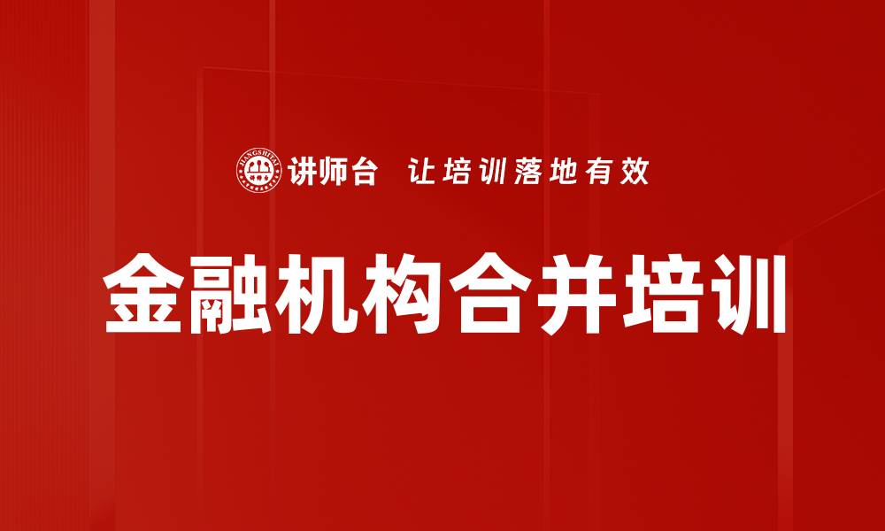 文章金融机构合并培训的缩略图