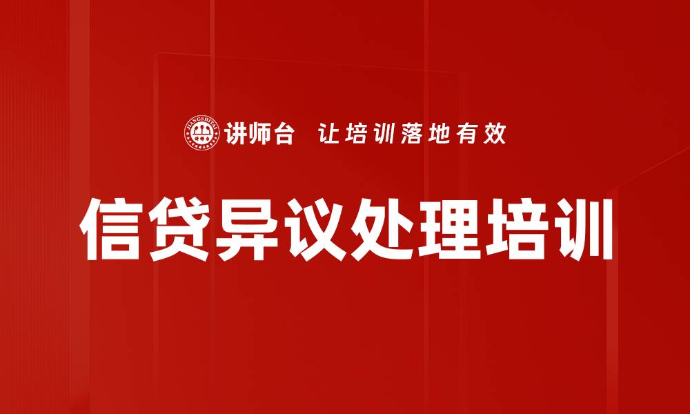文章信贷异议处理培训的缩略图