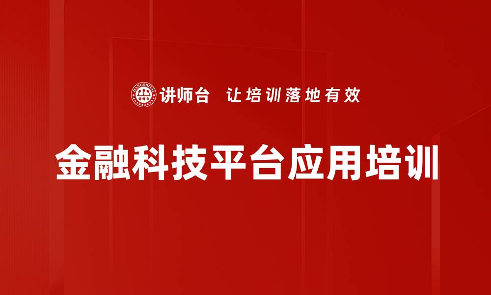 文章金融科技平台应用培训的缩略图