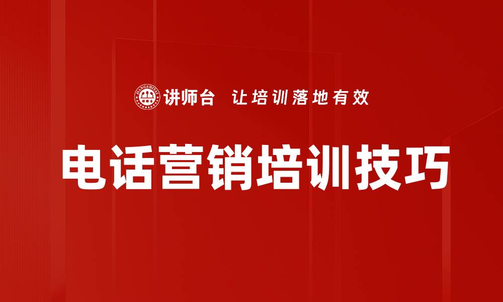 文章电话营销培训技巧的缩略图