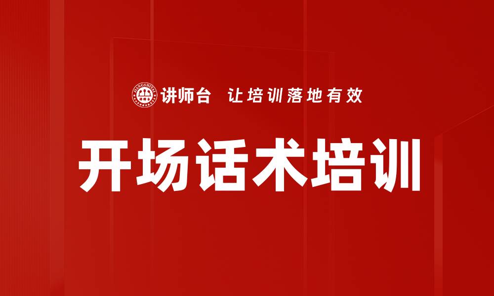 文章开场话术培训的缩略图