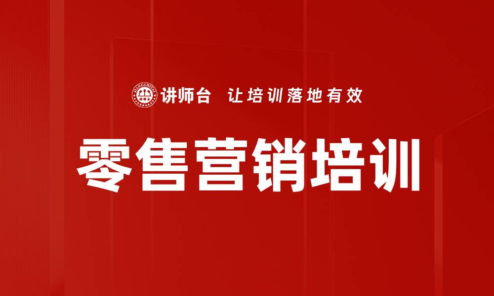 文章零售营销培训的缩略图