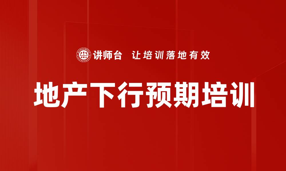 地产下行预期培训