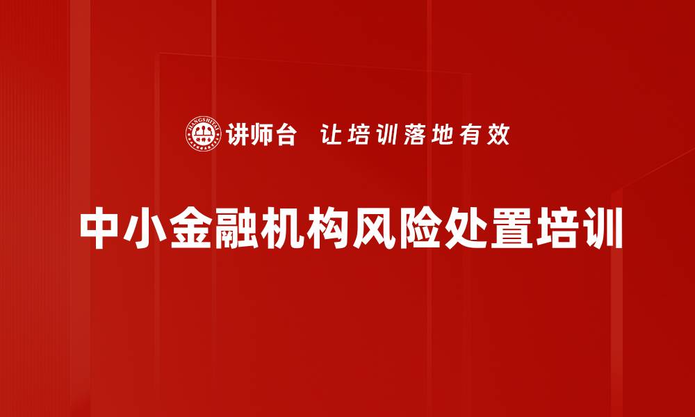 中小金融机构风险处置培训