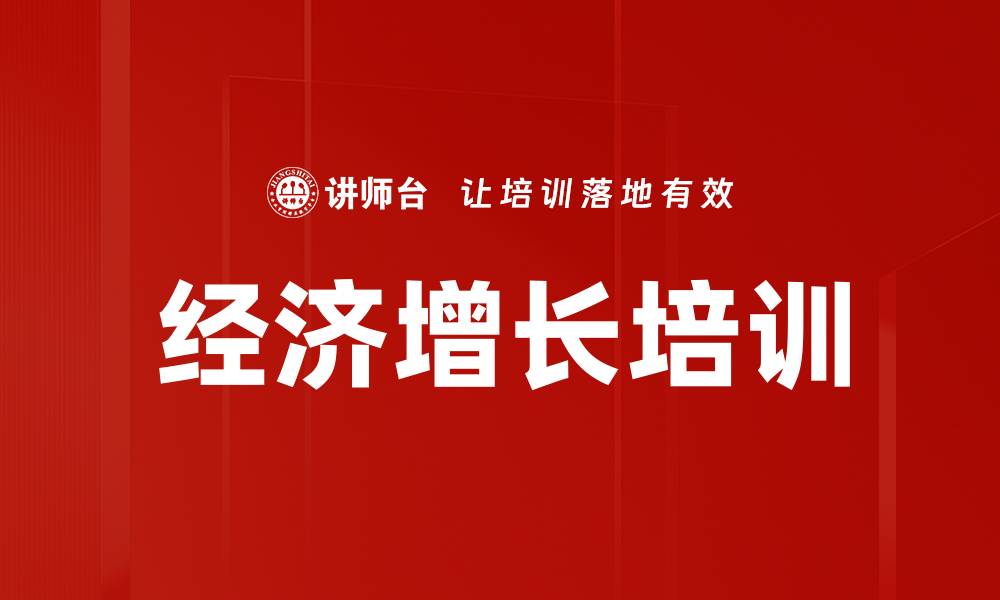 文章经济增长培训的缩略图