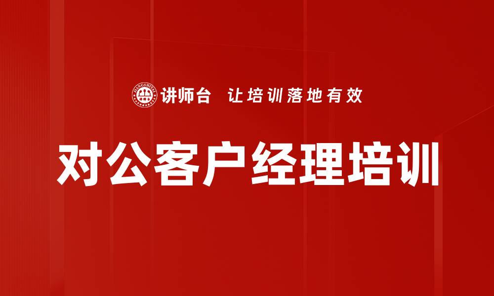 对公客户经理培训