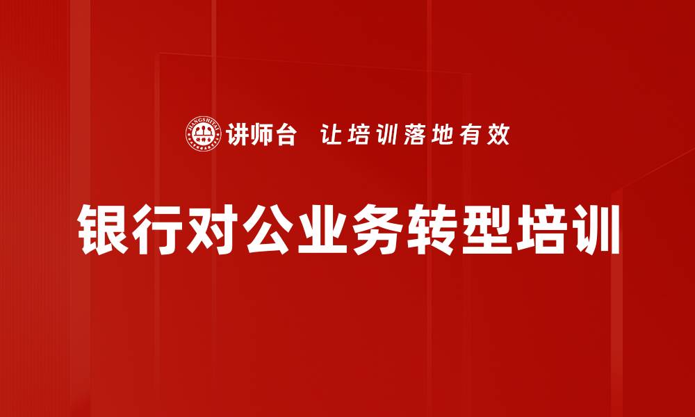 文章银行对公业务转型培训的缩略图