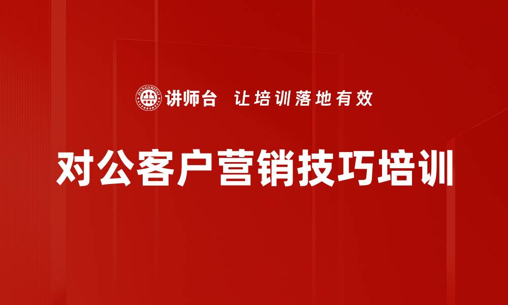 文章对公客户营销技巧培训的缩略图