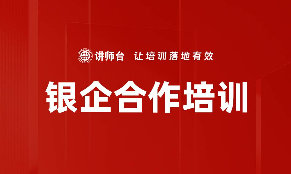 文章银企合作培训的缩略图