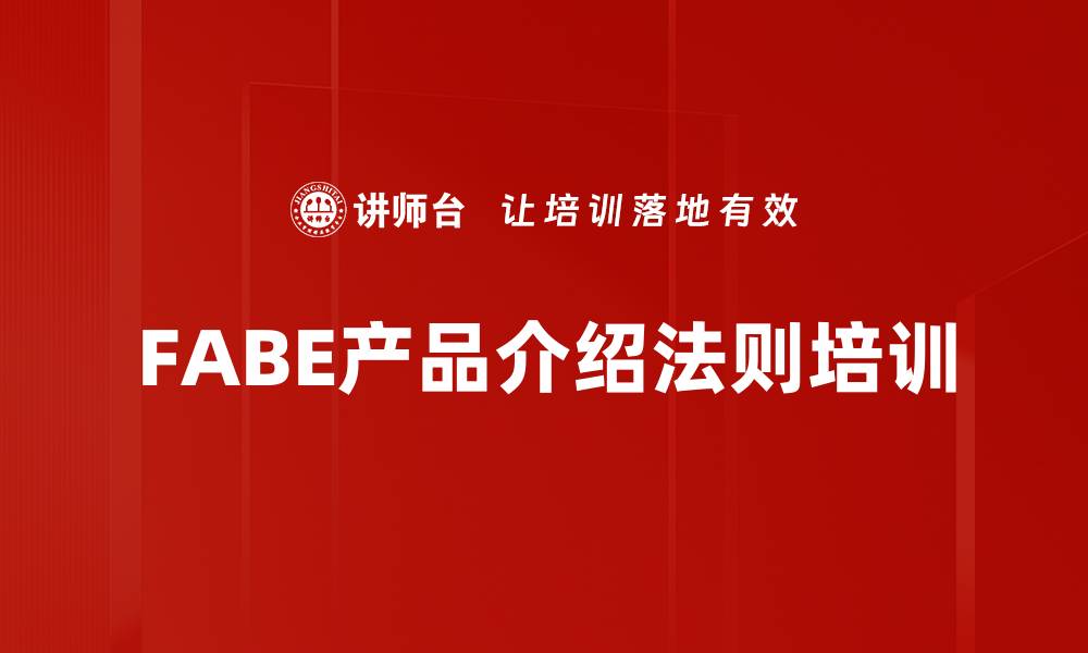文章FABE产品介绍法则培训的缩略图