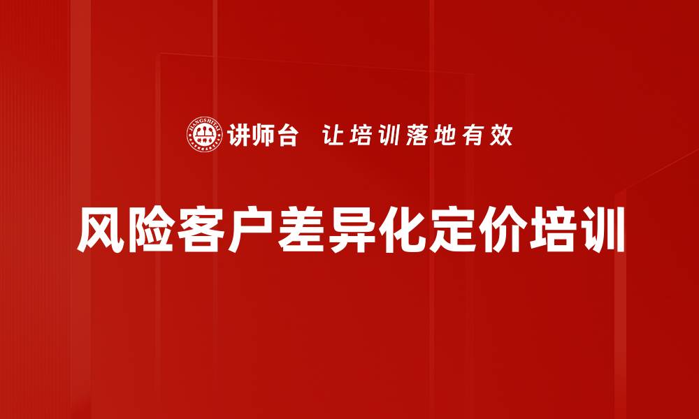 文章风险客户差异化定价培训的缩略图