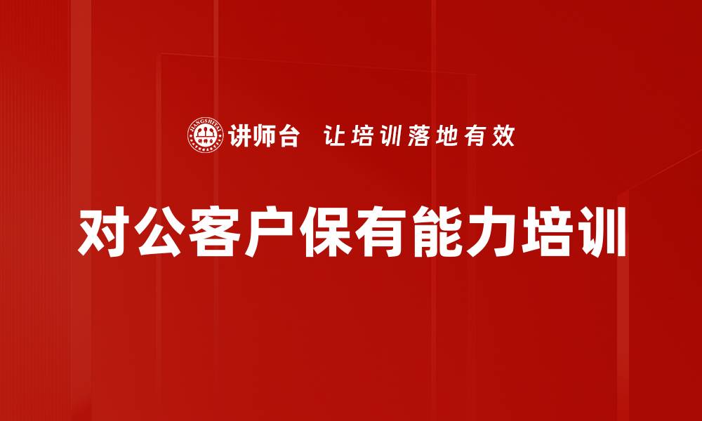 对公客户保有能力培训