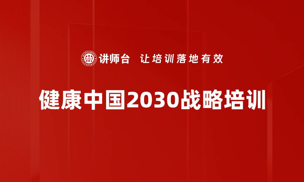 文章健康中国2030战略培训的缩略图