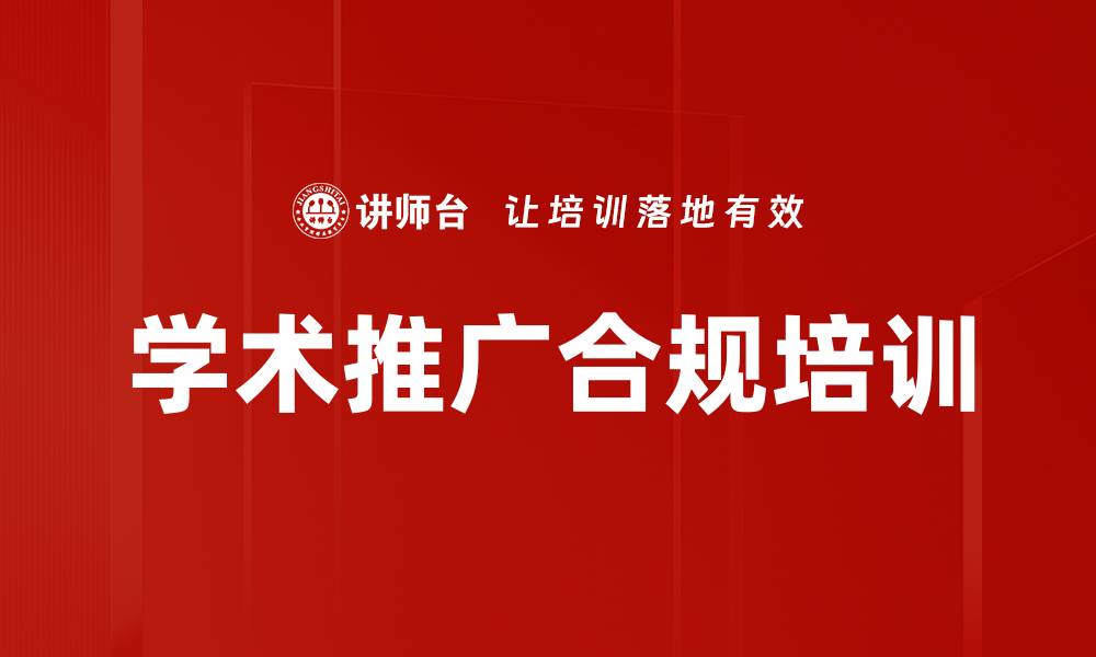 学术推广合规培训