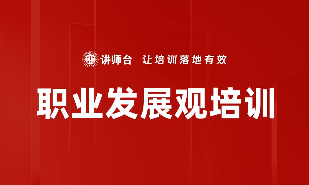 职业发展观培训