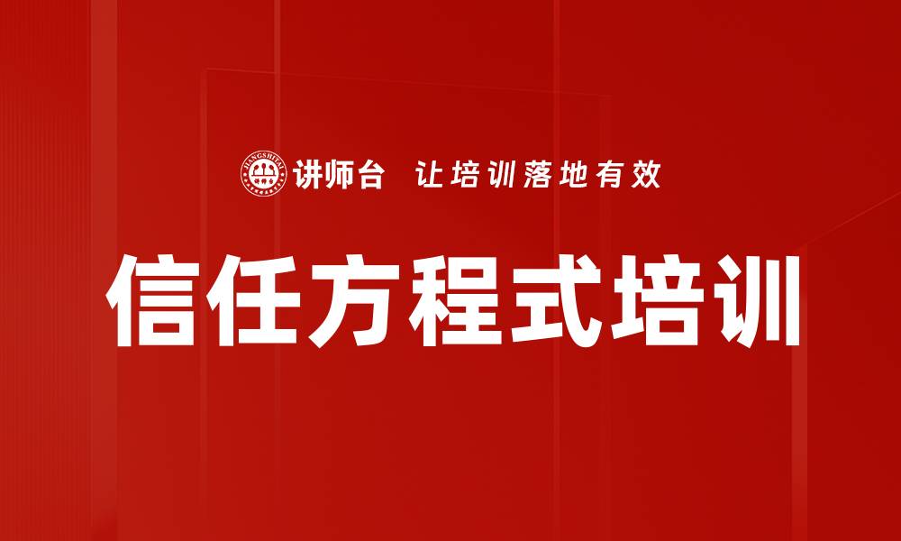 文章信任方程式培训的缩略图