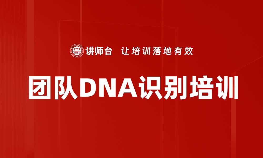 团队DNA识别培训