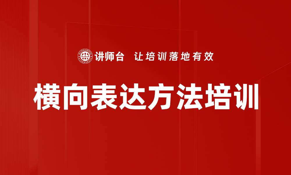 文章横向表达方法培训的缩略图