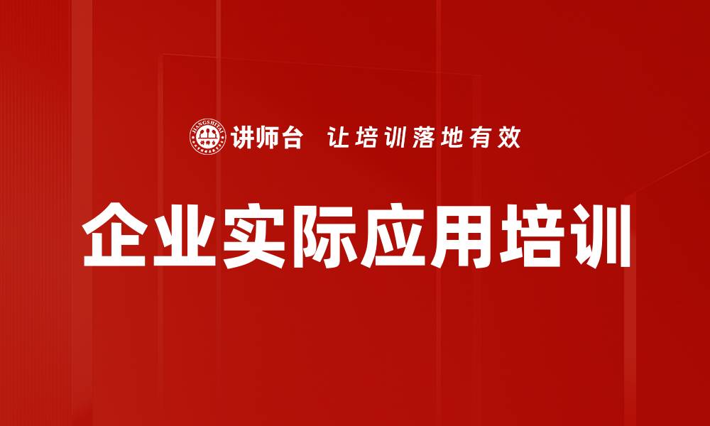 企业实际应用培训