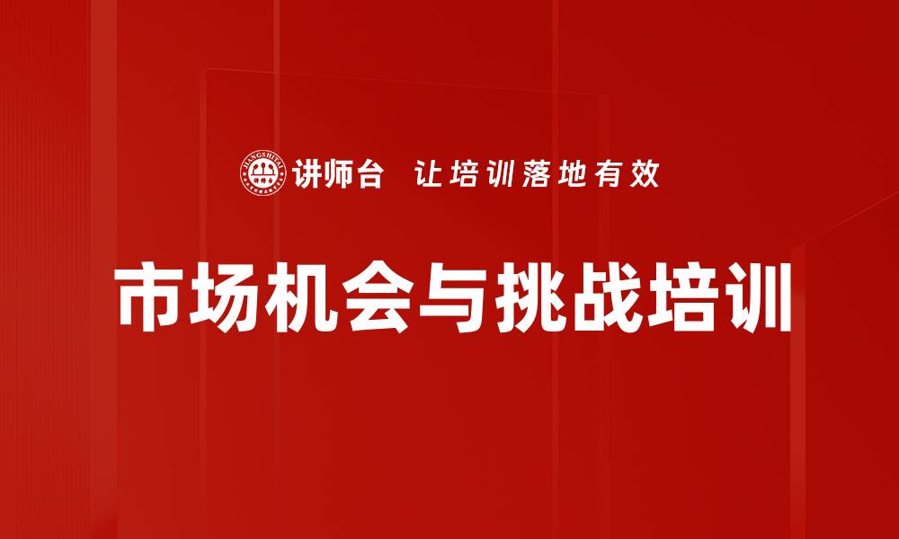 文章市场机会与挑战培训的缩略图