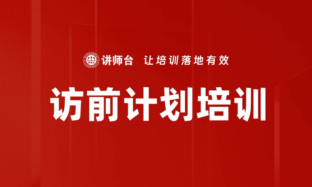 访前计划培训